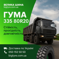Шина 335/80R20
