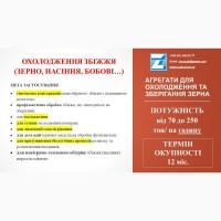 Елеваторне ХОЛОДІЛЬНЕ обладнання для зернових та олійних культур