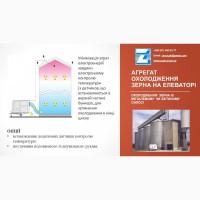 Елеваторне ХОЛОДІЛЬНЕ обладнання для зернових та олійних культур