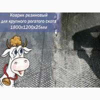 Коврики резиновые, резиновые покрытия, маты для коровников, свинарников, конюшен