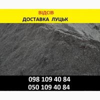 Відсів в Луцьку від 250 грн/т Доставка по області