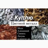 Куплю лом цветных металлов