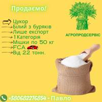 Продаємо Цукор