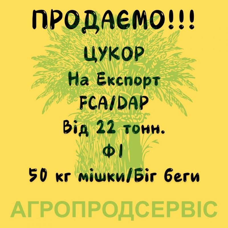 Продаємо Цукор