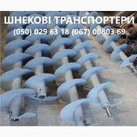 Шнекові транспортери