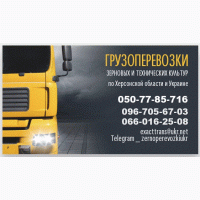 Перевозка зерновых и технических культур по Украине
