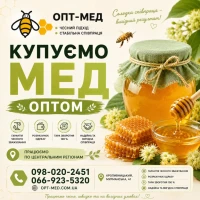 Купуємо МЕД ОПТОМ в Кіровоградській, Черкаській обл. ОПТ-МЕД