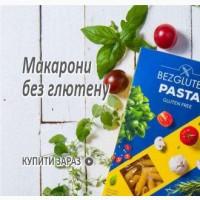 Вкусняшки - Макаронні вироби БЕЗ ГЛЮТЕНУ