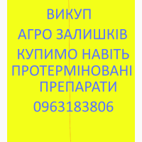 Скупка СЗР, куплю гербициды, фунгициды, инсектициды