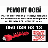 Ремонтуемо осі напівпричепів, причепів, спецтехніки, автобусних та автомобільних балок