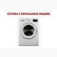 Выкуп стиральной машины Одесса