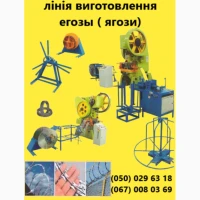 Продажі ліній з виробництва колючого дроту Егози