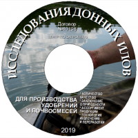 Срочно определим качество и даем заключение о пригодности донных илов на удобрения