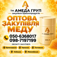 Мед оптом купуємо на постійній основі АМЕДА ГРУП
