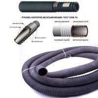 Рукав В-2-75-5 напірно-всмоктуючий ГОСТ 5398-76