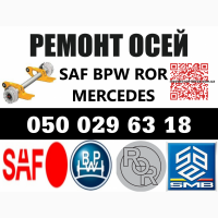 Ремонт зігнутих, тріснутих або зламаних осей SAF BPW Mercedes ROR та інш