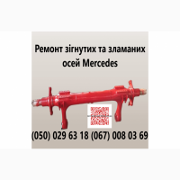 Ремонт зігнутих, тріснутих або зламаних осей SAF BPW Mercedes ROR та інш