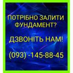 Заливка стрічкового фундаменту в Крюківщині