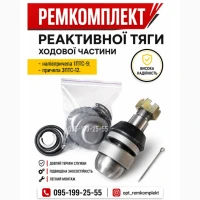 Ремкомплект реактивної тяги 1ПТС-9, 3ПТС-12. Тяга реактивна 1ПТС-9, 3ПТС-12