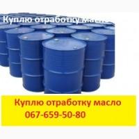 Отработка масла Киев.Сбор, закупка