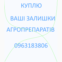 Викуп агро препаратів фунгіцидів гербіцидів інсектицидів та інші