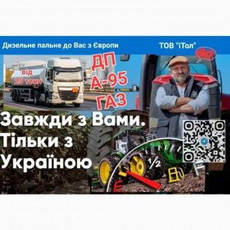 02.05.2023 Дизельне пальне (А95, ДТ та ГАЗ з доставкою, гурт) Донецька обл. Д