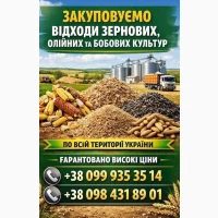 Куплю некондицію, зерновідходи та побічну агропродукцію
