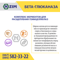 Бета-глюканаза (Beta-glucanase) Фермент