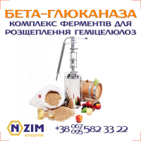 Бета-глюканаза (Beta-glucanase) Фермент