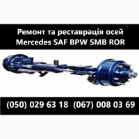 Ремонт Осей Мерседес САФ БПВ РОР СМБ