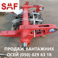 Продам осі SAF Mercedes BPW, ремонт осей будь яких виробників