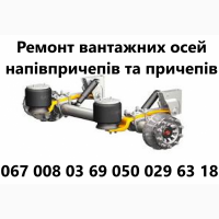Продам осі SAF Mercedes BPW, ремонт осей будь яких виробників