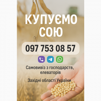 Закуповуємо сою