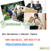 Дом престарелых в Харькове