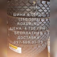 Шина на камаз зерновоз 260-508 (9.00R20) ромб Роадвинг