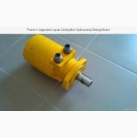 Ремонт гидромоторов Caterpillar Hydrostatic Swing Motor