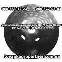 Диск аппарата высевающего ВЕГА, Веста Профи (d=3, 0; 30 отв.) (подсолнечник)