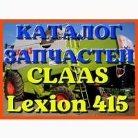 Каталог запчастей КЛААС Лексион 415 - CLAAS Lexion 415 в печатном виде на русском языке