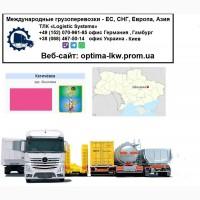 Международные грузоперевозки Кегичевка