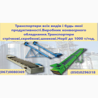 Транспортери будь яких видів і будь-якої продуктивності від виробника