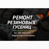 Професійний ремонт резинових гусениць для с/г та спецтехніки