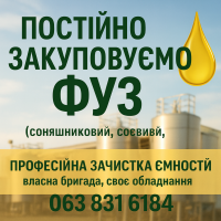 Постійно закуповуємо фуз