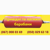 Привідні та натяжні барабани привідні та натяжні