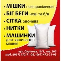 Мешки полипропиленовые купить. Биг-бэги. Сетки
