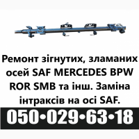 Відновлення зігнутих або зламаних осей SAF BPW Mercedes ROR та інш