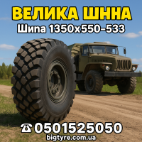 1350 х 550 533 вантажна шина