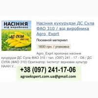 ДС Сула (ФАО 310), Насіння кукурудзи від Agro_Exprt