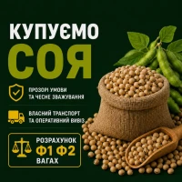 Купуємо Сою