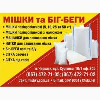 Купити мішки ПП опт. Овочеві сітки. Біг-беги