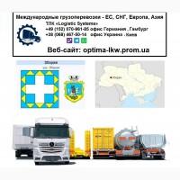 Международные грузоперевозки Збараж